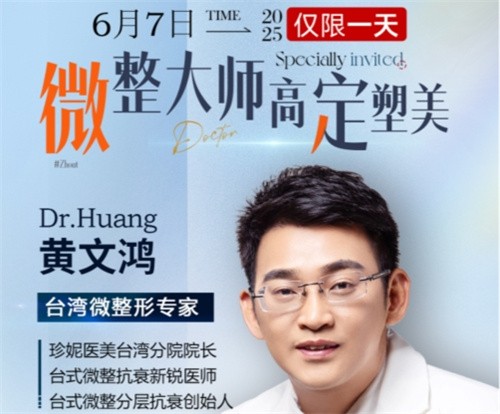 武漢珍妮整形6月7日微整大師黃文鴻醫(yī)生親診，臺(tái)式分層抗衰限時(shí)體驗(yàn)專場