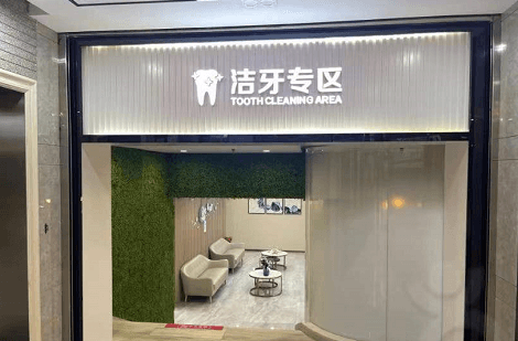 深圳愛(ài)康健口腔醫(yī)院潔牙怎么樣
