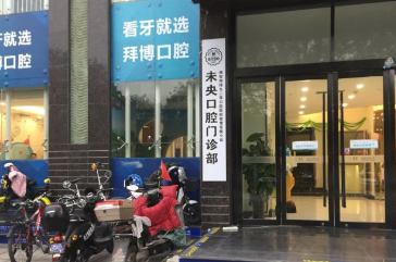 西安未央拜博口腔怎么樣