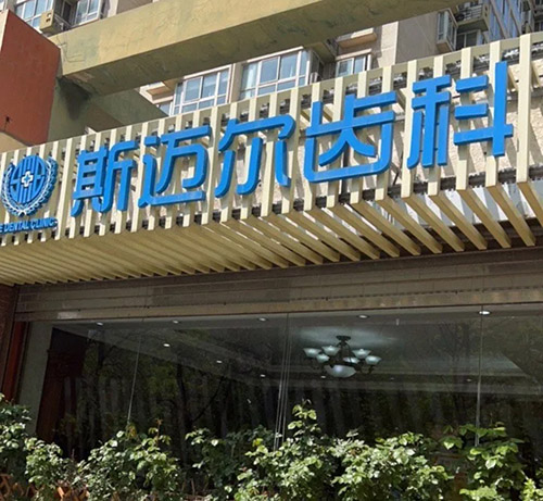 北京斯邁爾口腔