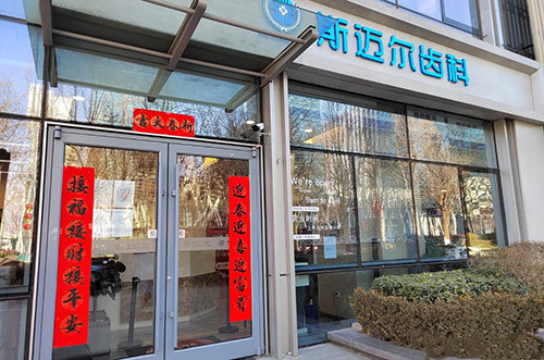 北京斯邁爾口腔