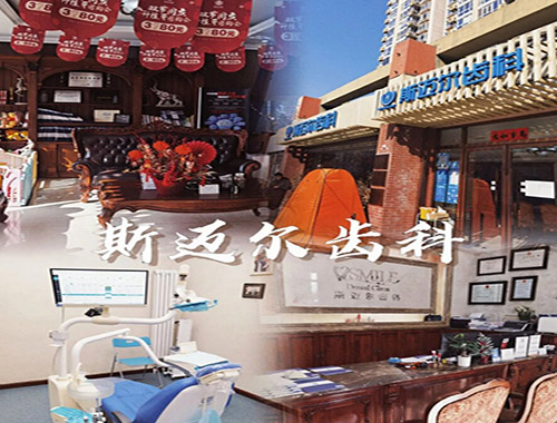 北京斯邁爾齒科