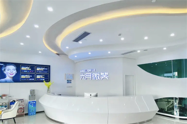 金華六月微笑口腔大廳