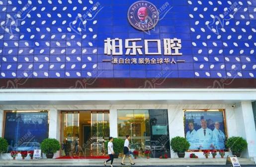 南寧柏樂(lè)口腔醫(yī)院