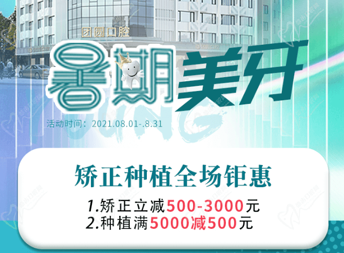 成都團圓口腔暑期美牙