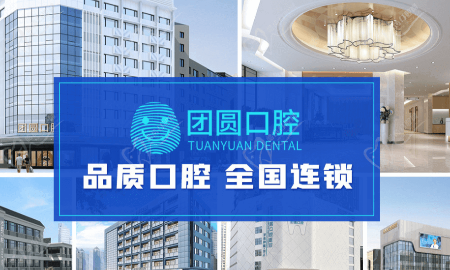成都團圓口腔品質(zhì)保證