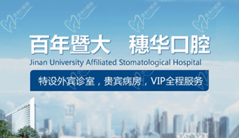 百年暨大，穗華口腔