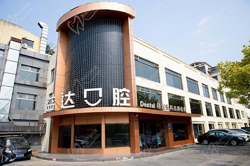 昆山益達(dá)口腔門診大門