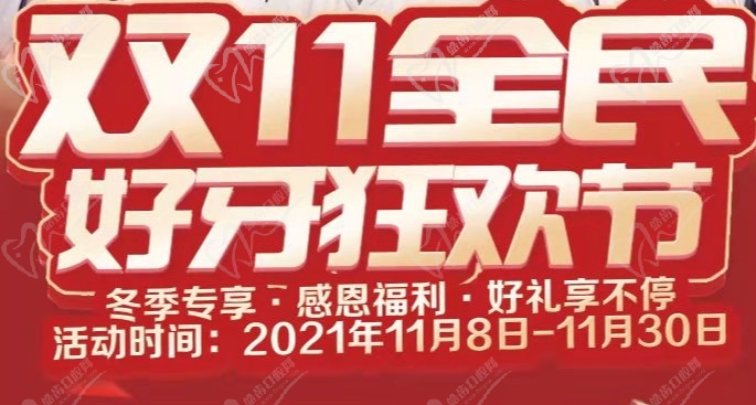 北京美銘口腔喜迎雙11，推出一系列優(yōu)惠活動(dòng)