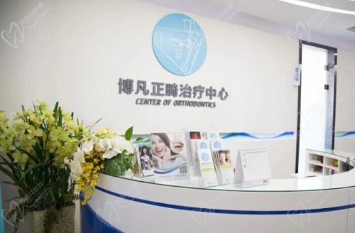 杭州博凡口腔前臺