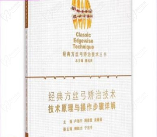 盧海平主編的經(jīng)典方絲弓矯治技術(shù)書籍