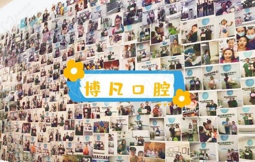 杭州博凡口腔正畸照片墻
