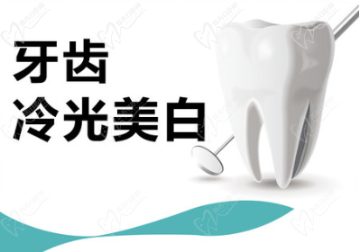 冷光美白牙齒要多少錢一次？會對牙齒有什么危害嗎？