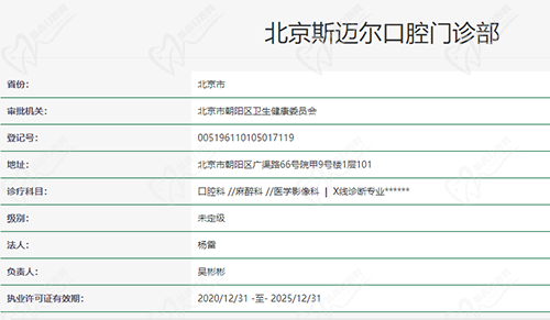 北京斯邁爾口腔資質(zhì)