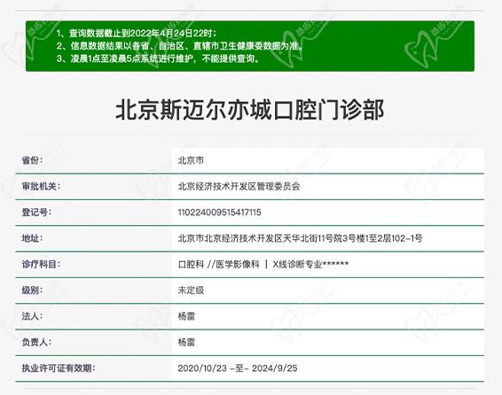 北京斯邁爾亦城口腔門診資質(zhì)