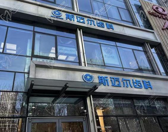 北京斯邁爾亦城口腔門診門頭