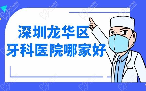 深圳龍華區(qū)牙科醫(yī)院哪家好