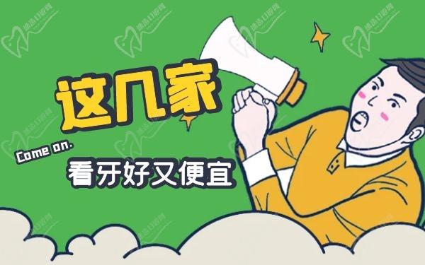 排名榜上這幾家不僅正規(guī)看牙還便宜