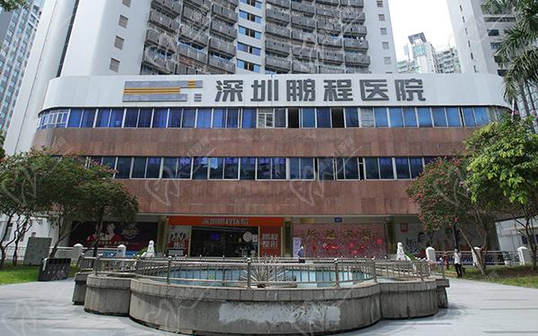 深圳鵬程醫(yī)院口腔科