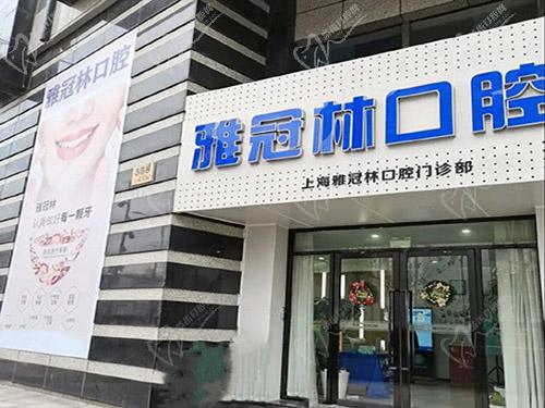 上海雅冠林口腔門(mén)頭