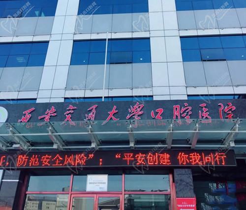 西安交大口腔門(mén)頭