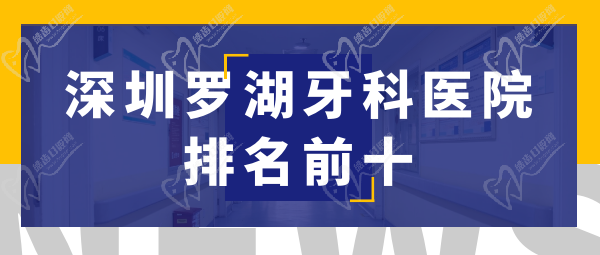 深圳羅湖牙科醫(yī)院排名前十