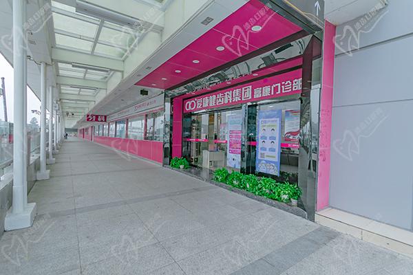 深圳愛康健口腔醫(yī)院（羅湖火車站店）門頭