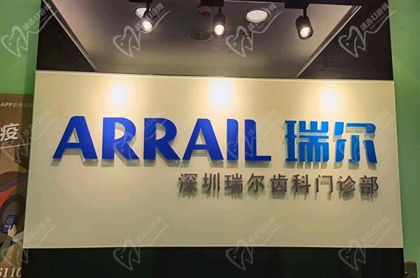 深圳瑞爾齒科門診部