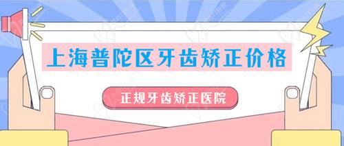 上海普陀區(qū)牙齒矯正價(jià)格