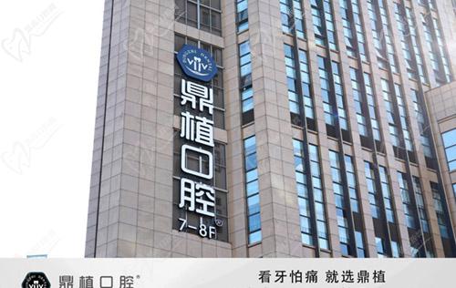 鼎植口腔(淮海中路店)