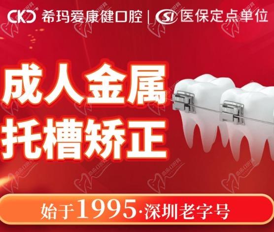 深圳?，攼劭到】谇会t(yī)院牙齒矯正優(yōu)惠活動