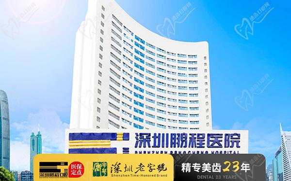 深圳鵬程醫(yī)院口腔科