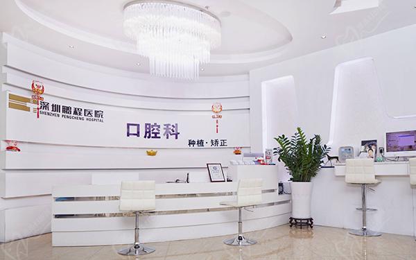 深圳鵬程醫(yī)院口腔科