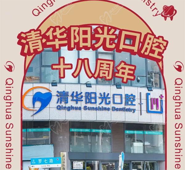 武漢清華陽(yáng)光口腔醫(yī)院18周年慶，初心不改十八載，匠心以禮惠全城