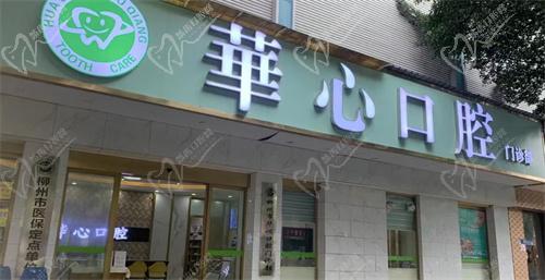 柳州華心口腔門診部
