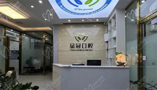 柳州品冠口腔門診部