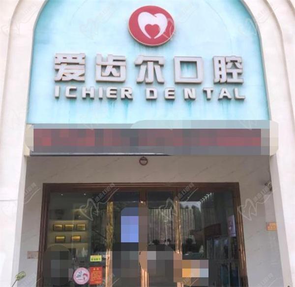 北海愛齒爾口腔門頭