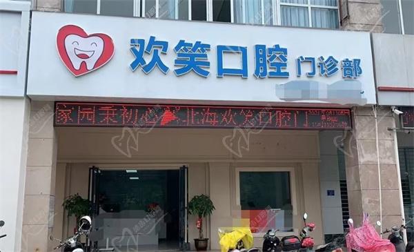 北海歡笑口腔門頭
