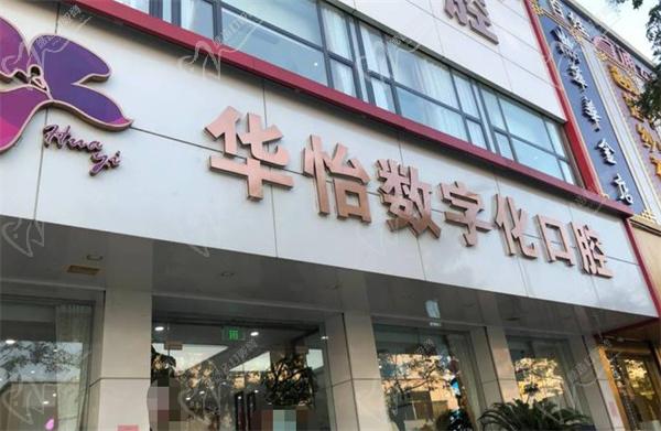 威海華怡口腔門(mén)頭