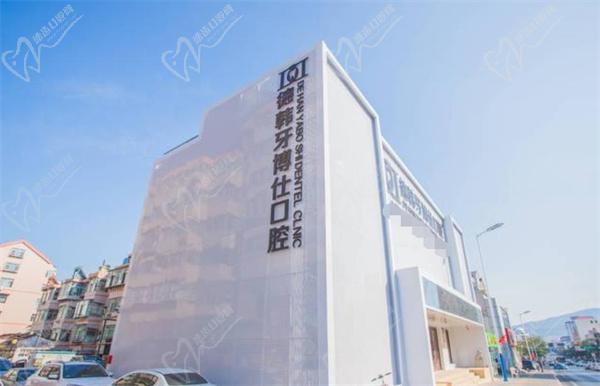 威海德韓牙博仕口腔門(mén)頭