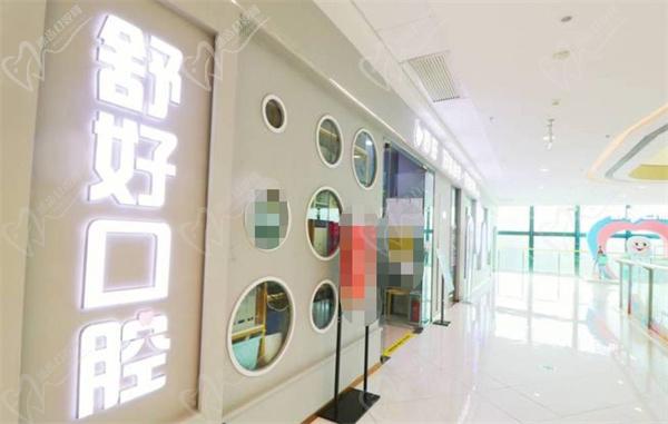 威海舒好口腔店面