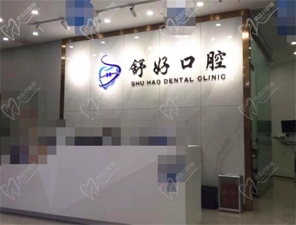 威海舒好口腔前臺(tái)