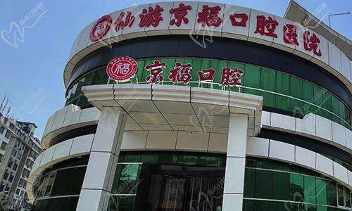 福建仙游京?？谇会t(yī)院