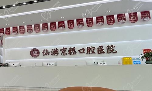 福建仙游京?？谇会t(yī)院