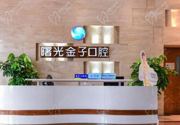 佛山曙光金子口腔前臺