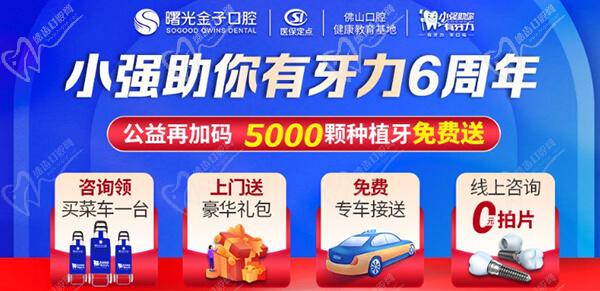 佛山曙光金子口腔免費(fèi)種牙是真的