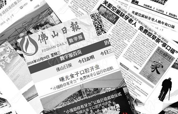 佛山曙光金子口腔免費(fèi)種牙相關(guān)報道
