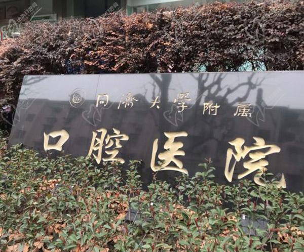 上海同濟(jì)大學(xué)附屬口腔醫(yī)院門(mén)頭
