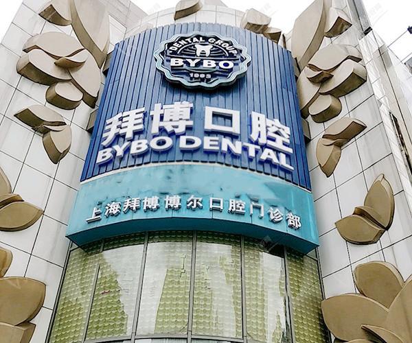 上海拜博口腔醫(yī)院門(mén)頭