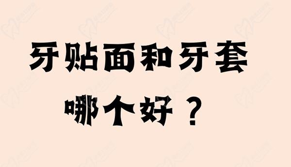 請(qǐng)問(wèn)牙貼面和牙套哪個(gè)好？還想問(wèn)是牙貼面便宜還是牙套便宜